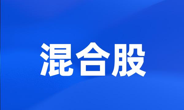 混合股