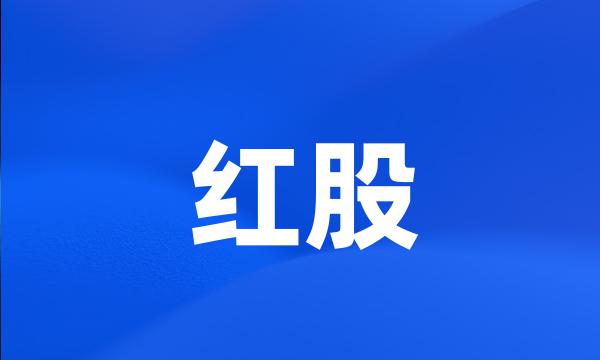 红股