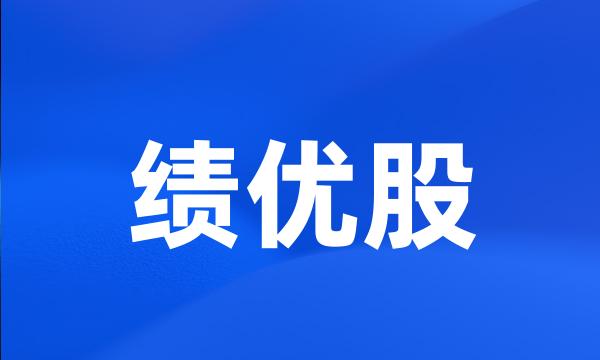 绩优股