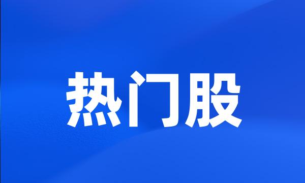 热门股