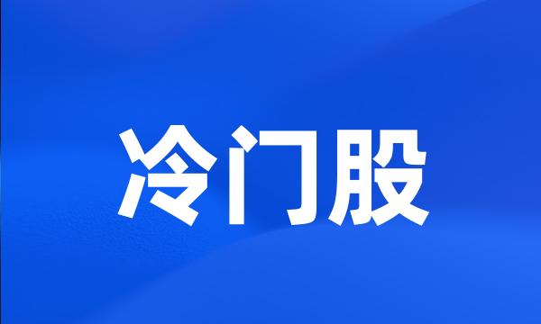 冷门股