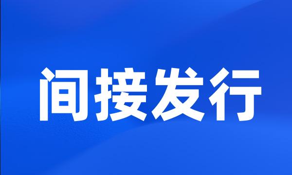 间接发行