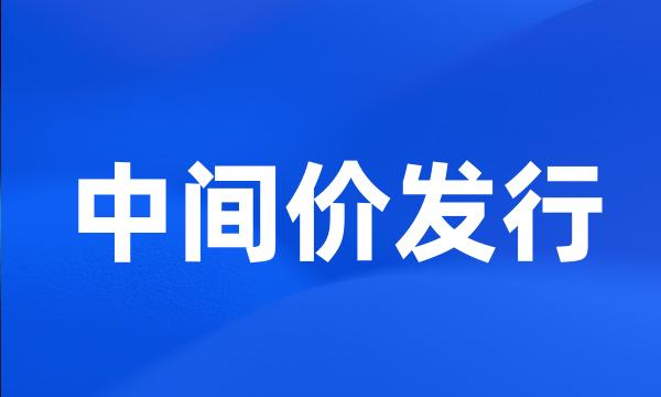 中间价发行