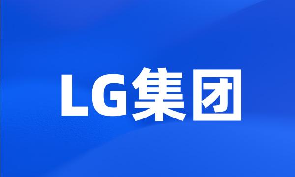 LG集团