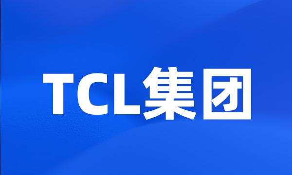 TCL集团