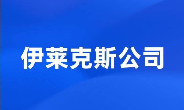 伊莱克斯公司