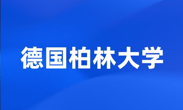 德国柏林大学