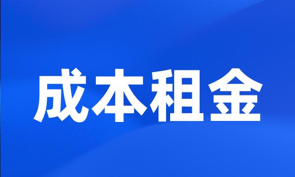 成本租金