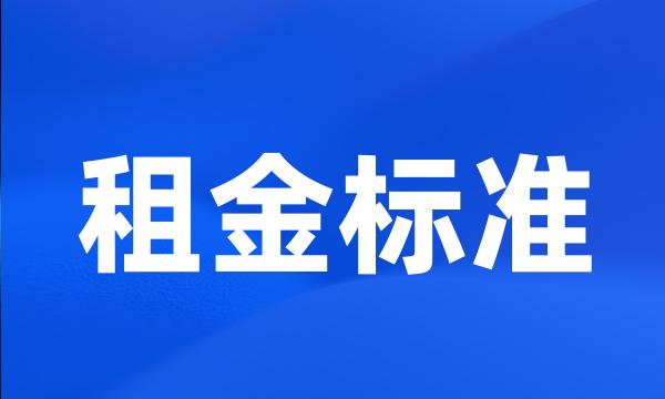 租金标准