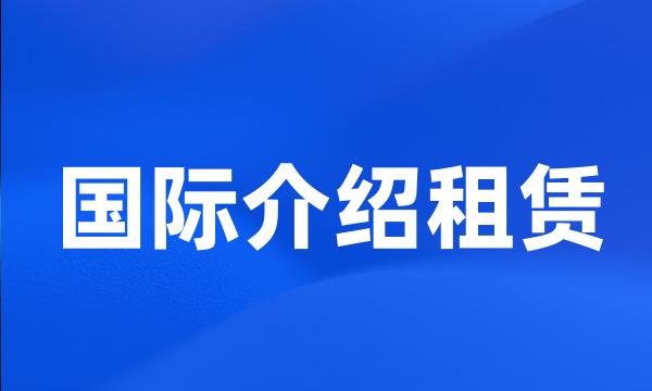 国际介绍租赁