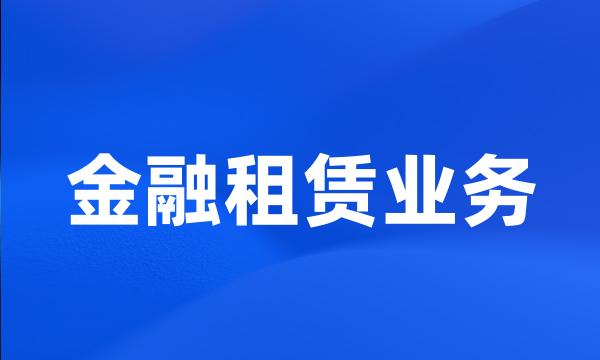 金融租赁业务