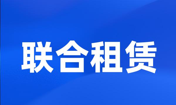 联合租赁