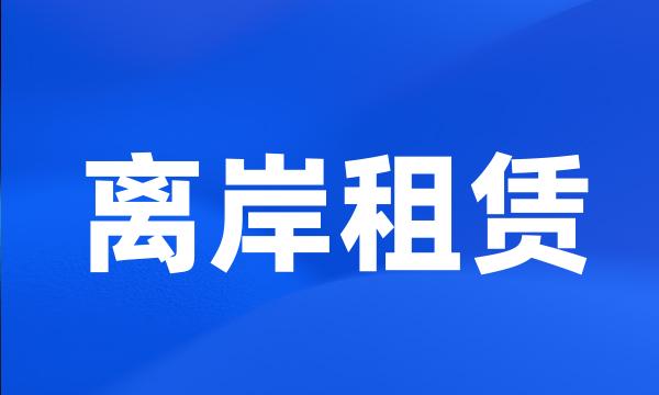 离岸租赁