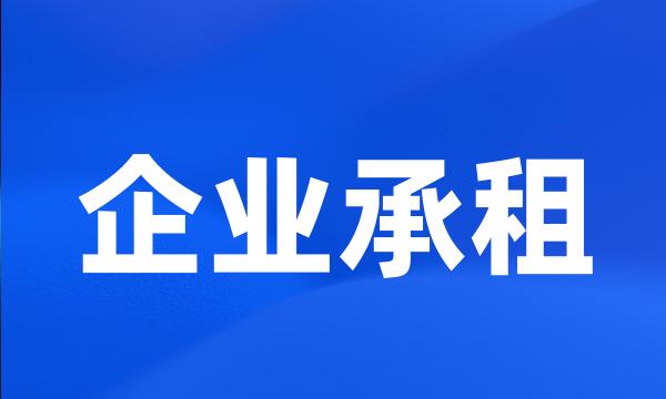 企业承租