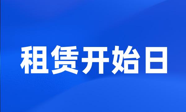 租赁开始日