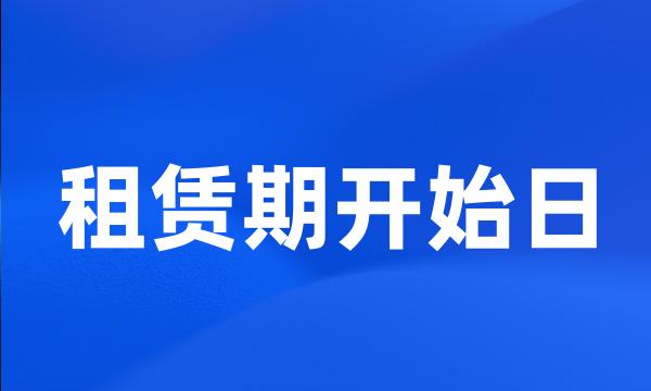 租赁期开始日