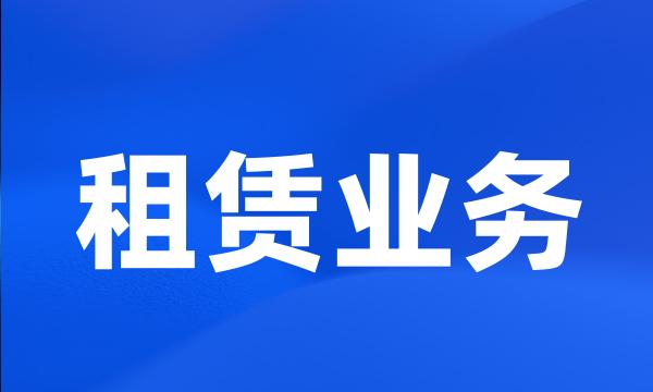 租赁业务