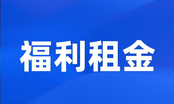 福利租金