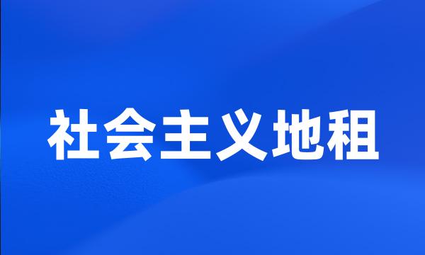 社会主义地租