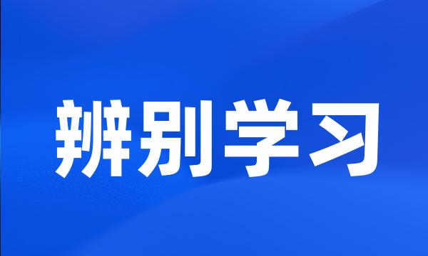 辨别学习