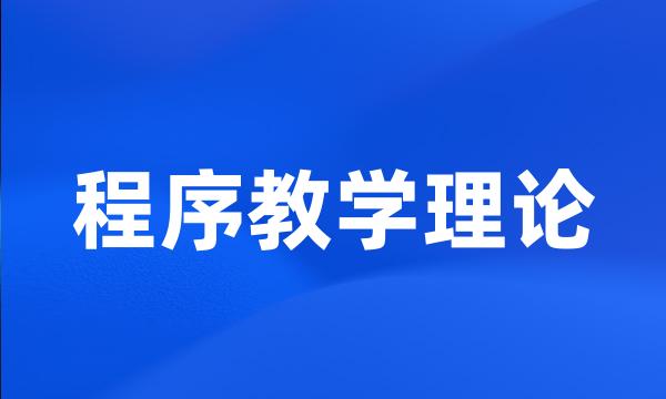 程序教学理论