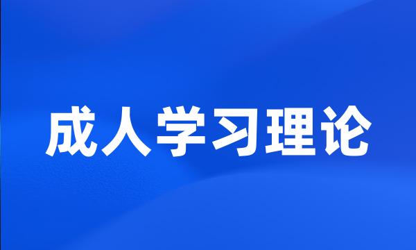 成人学习理论