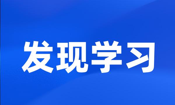 发现学习