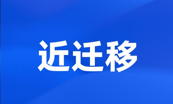 近迁移