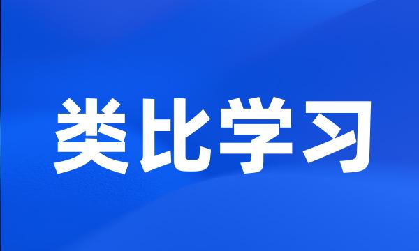 类比学习