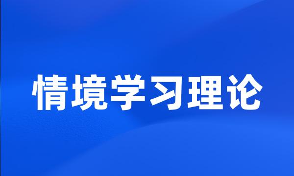 情境学习理论