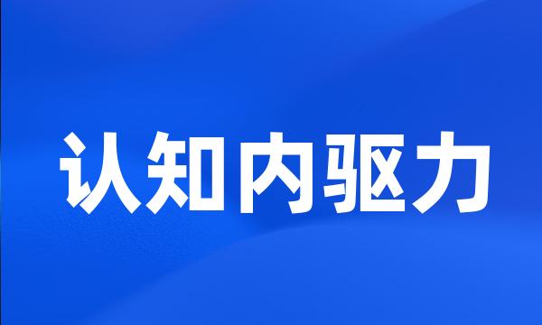 认知内驱力