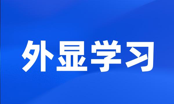 外显学习