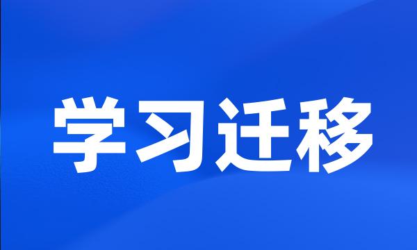 学习迁移