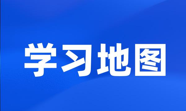 学习地图