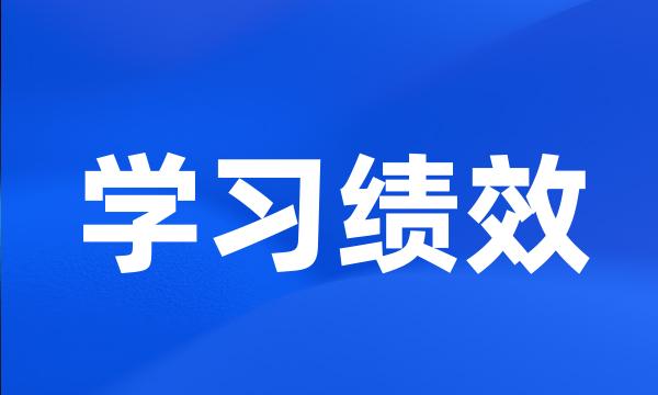 学习绩效