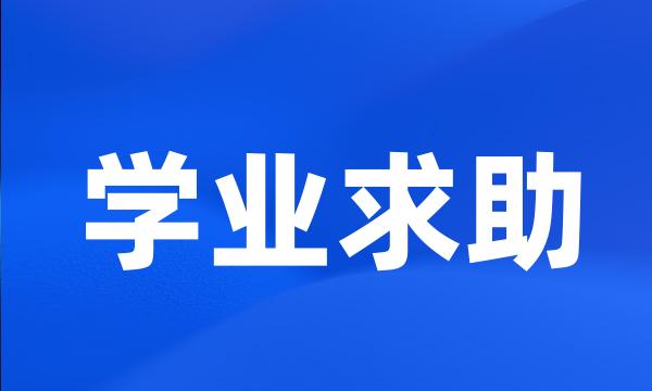 学业求助