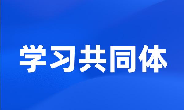 学习共同体