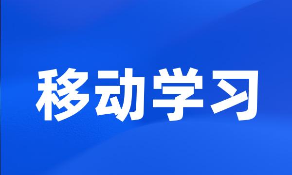 移动学习