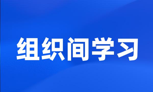 组织间学习