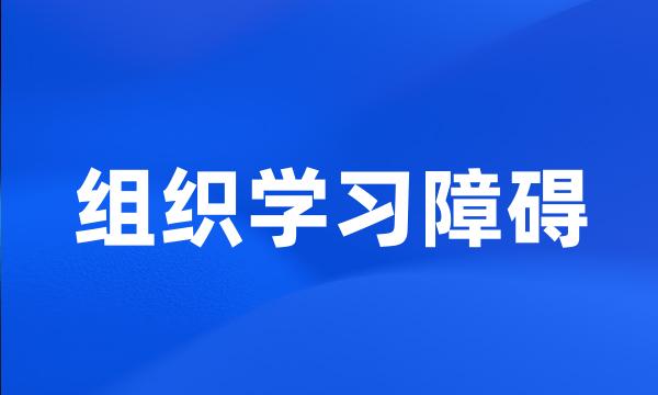 组织学习障碍