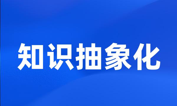 知识抽象化