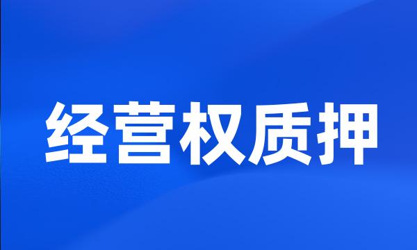 经营权质押