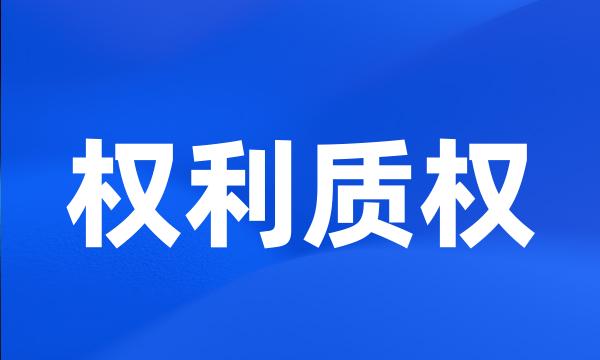 权利质权