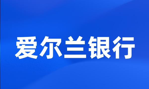 爱尔兰银行