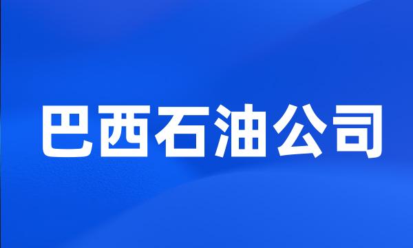 巴西石油公司