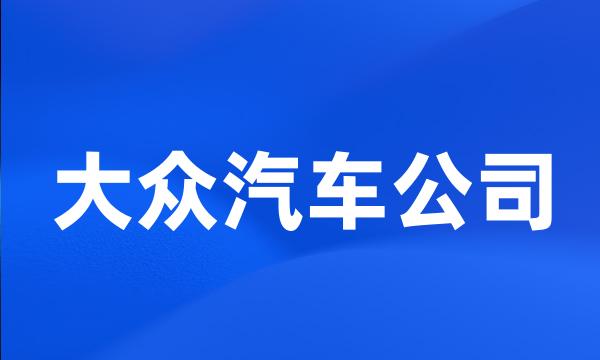 大众汽车公司