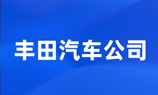 丰田汽车公司