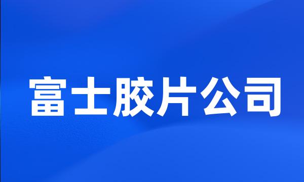 富士胶片公司