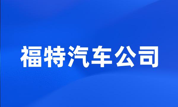 福特汽车公司