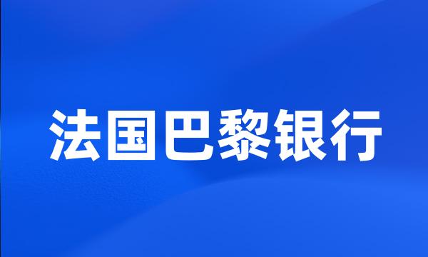 法国巴黎银行